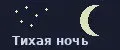 Тихая ночь