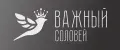 Важный соловей