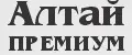AЛТАЙ ПРЕMИУM