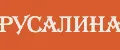 Русалина