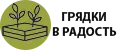 Грядки в Радость