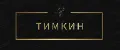 ТимКин