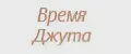 Время Джута