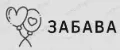 ТД Забава