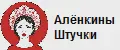 Алёнкины Штучки