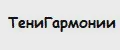 ТениГармонии
