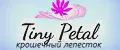 Крошечный лепесток