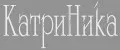 КатриНика