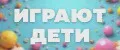 Играют Дети