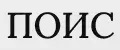 ПОИС
