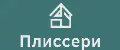 Плиссери