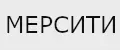 Мерсити Спорт