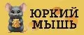 Юркий Мышь