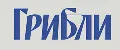Грибли