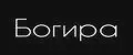Богира