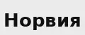 Норвия