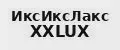 ИксИксЛакс XXLUX