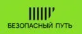 Безопасный путь