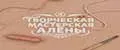 Творческая мастерская Алёны