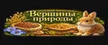 Вершины природы