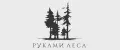 Руками Леса