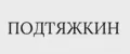 Подтяжкин РФ