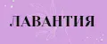 Лавантия