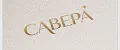 САВЕРА