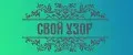 Свой Узор