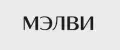 Мэлви