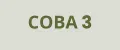 СОВА 3