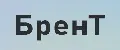 БренТ