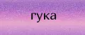 гука