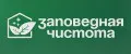 Заповедная чистота