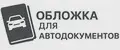 ТВОЯ ОБЛОЖКА ДЛЯ АВТОДОКУМЕНТОВ