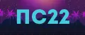 ПК22