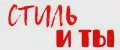 стиль и ты