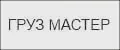ГРУЗ МАСТЕР