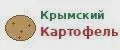 Крымский Картофель