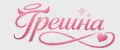 Грешна
