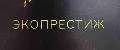 ЭкоПрестиж