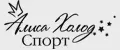 Алиса Холод Спорт