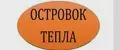Островок тепла