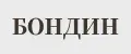БОНДИН