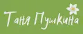 Таня Пушкина