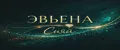 ЭВЬЕНА