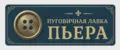 Пуговичная лавка Пьера