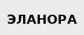 ЭЛАНОРА