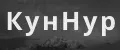 КунНур