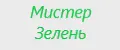 Мистер Зелень